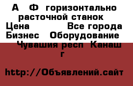 2А622Ф1 горизонтально расточной станок › Цена ­ 1 000 - Все города Бизнес » Оборудование   . Чувашия респ.,Канаш г.